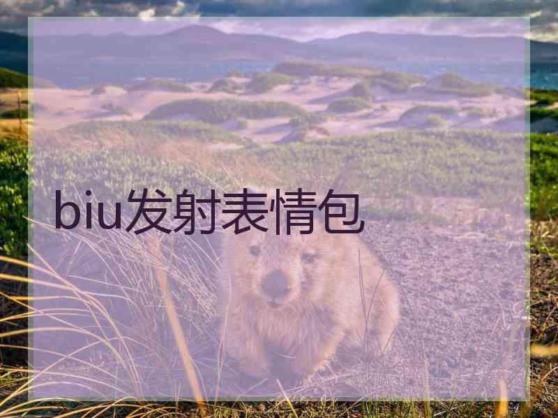 biu发射表情包