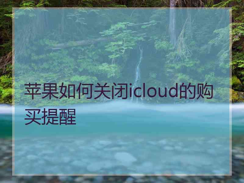 苹果如何关闭icloud的购买提醒