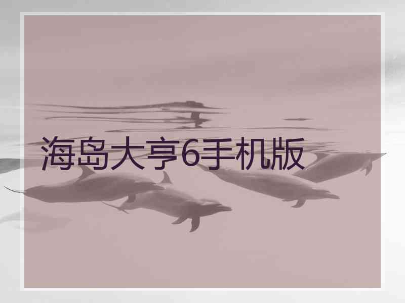 海岛大亨6手机版