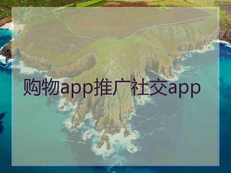 购物app推广社交app