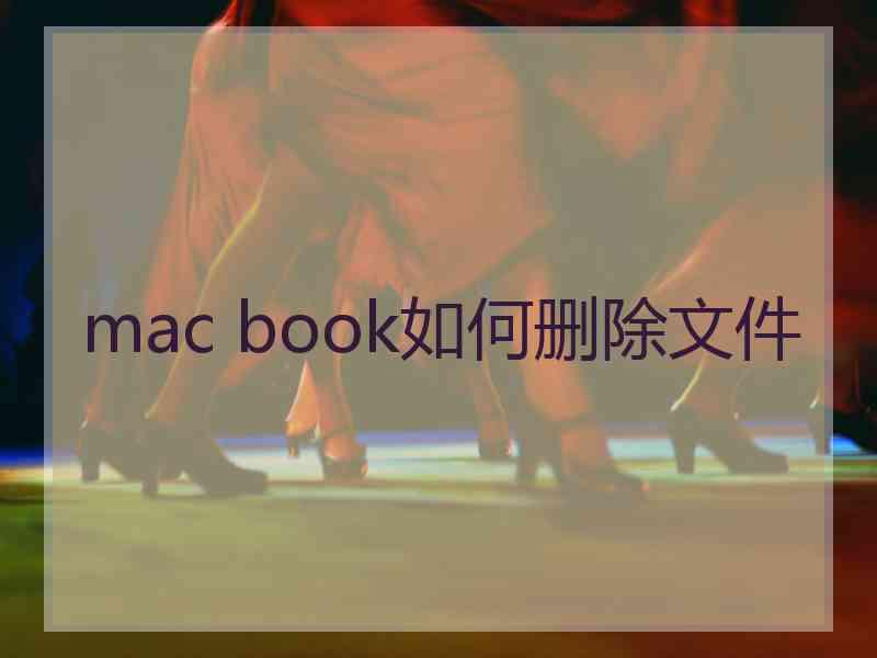 mac book如何删除文件