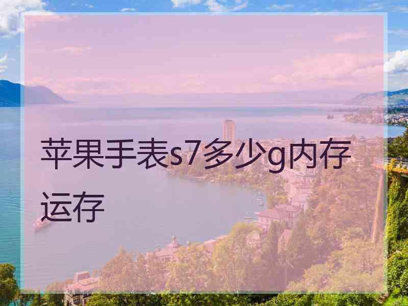 苹果手表s7多少g内存运存