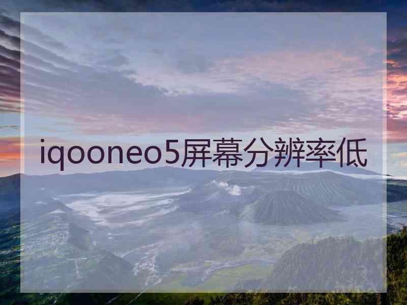 iqooneo5屏幕分辨率低