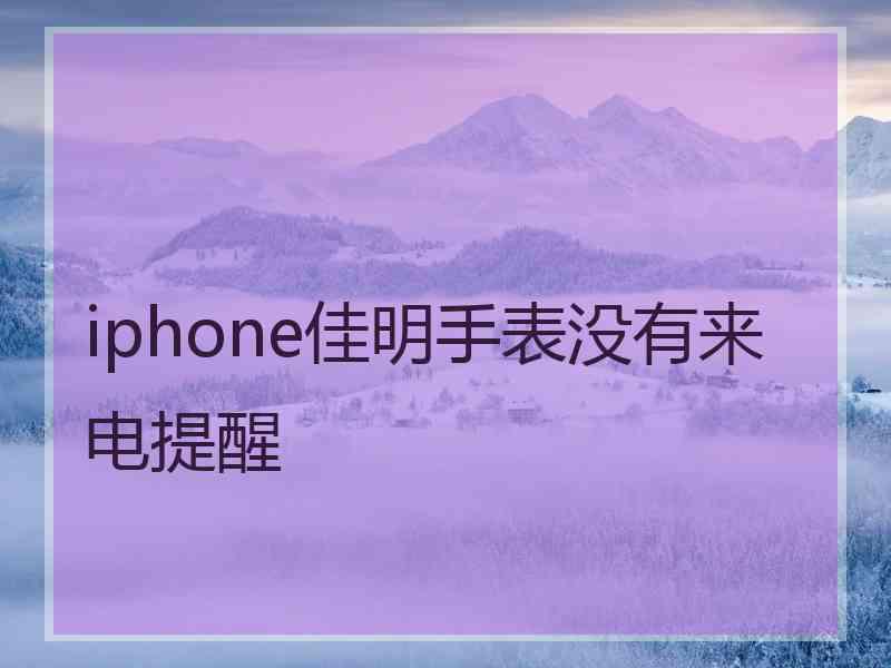 iphone佳明手表没有来电提醒