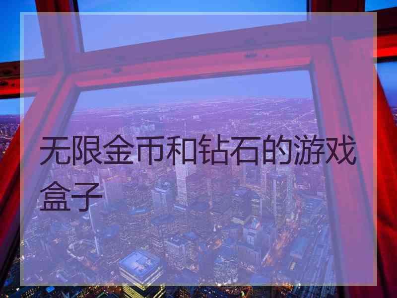 无限金币和钻石的游戏盒子