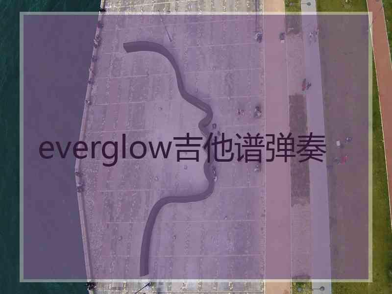 everglow吉他谱弹奏