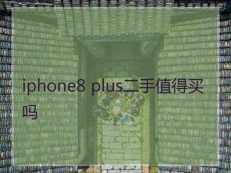 iphone8 plus二手值得买吗