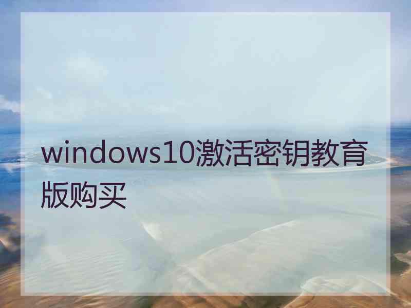 windows10激活密钥教育版购买