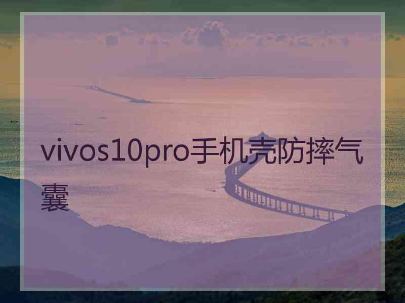 vivos10pro手机壳防摔气囊