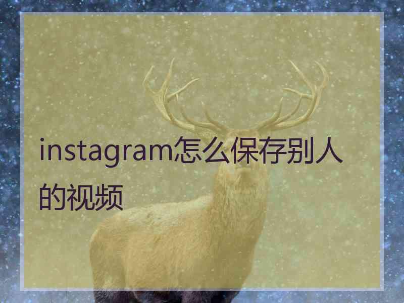 instagram怎么保存别人的视频