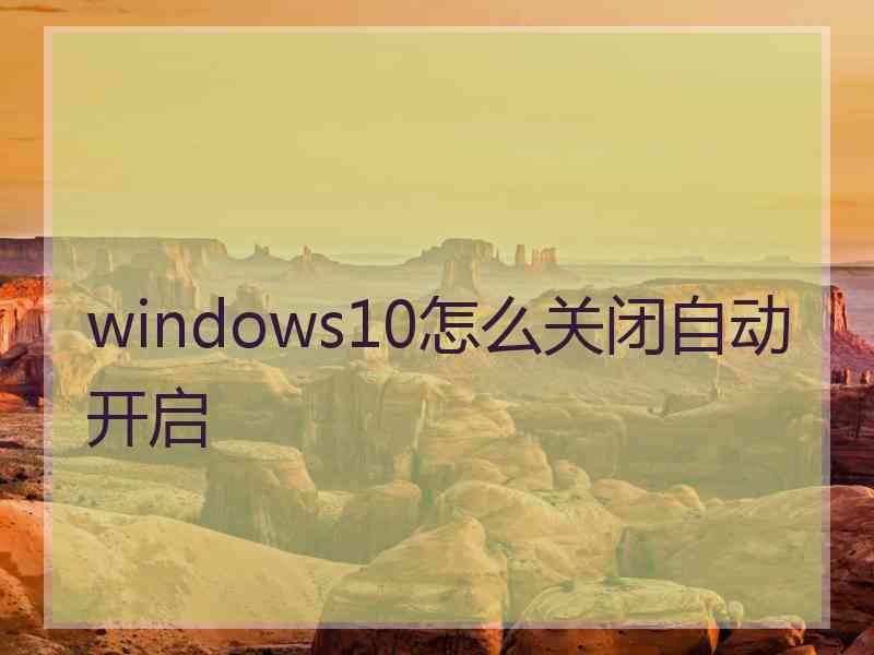 windows10怎么关闭自动开启