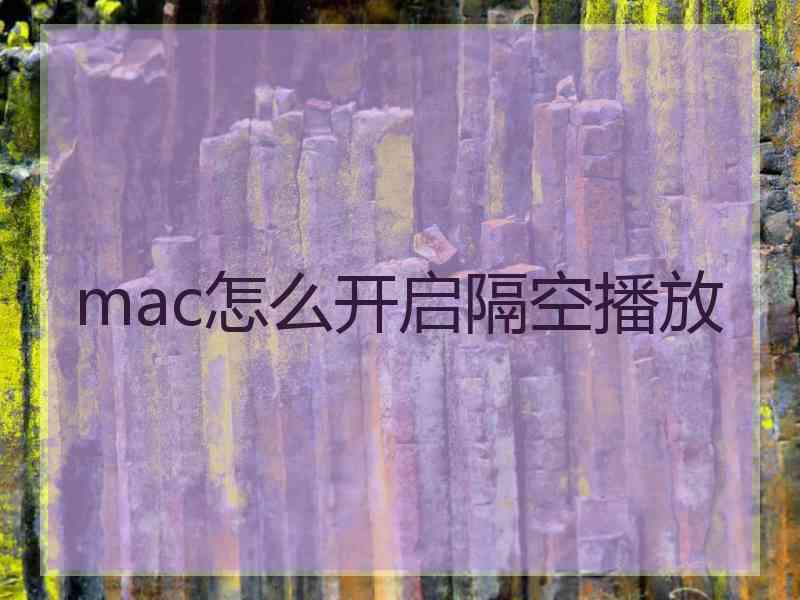 mac怎么开启隔空播放