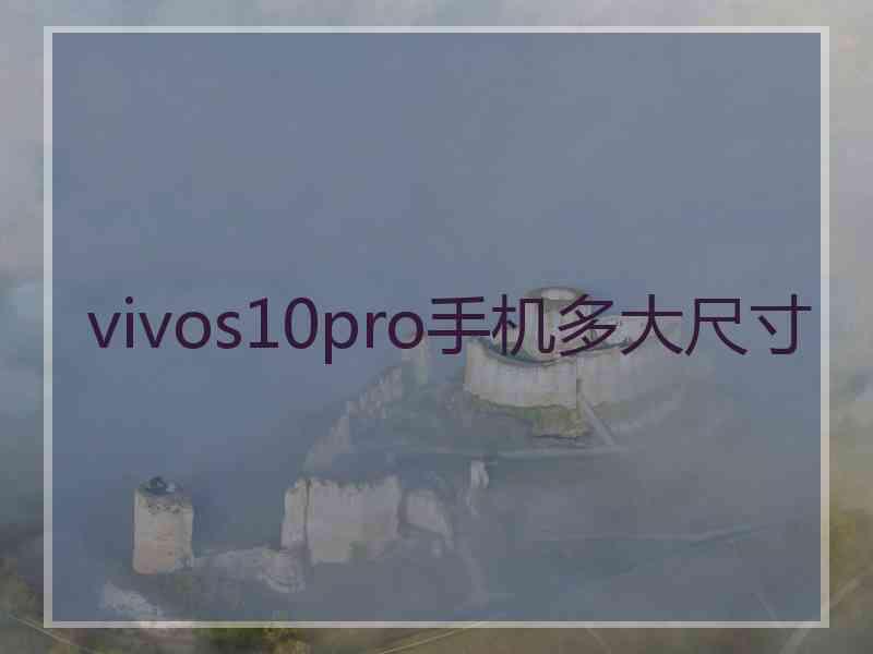 vivos10pro手机多大尺寸