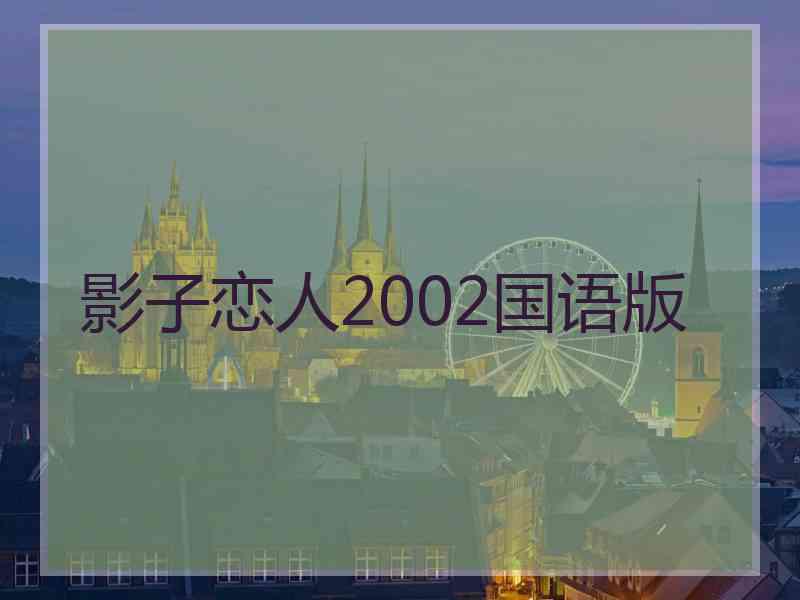 影子恋人2002国语版