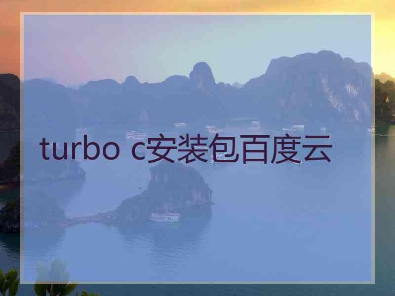 turbo c安装包百度云