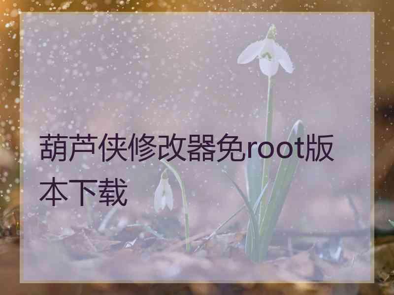 葫芦侠修改器免root版本下载