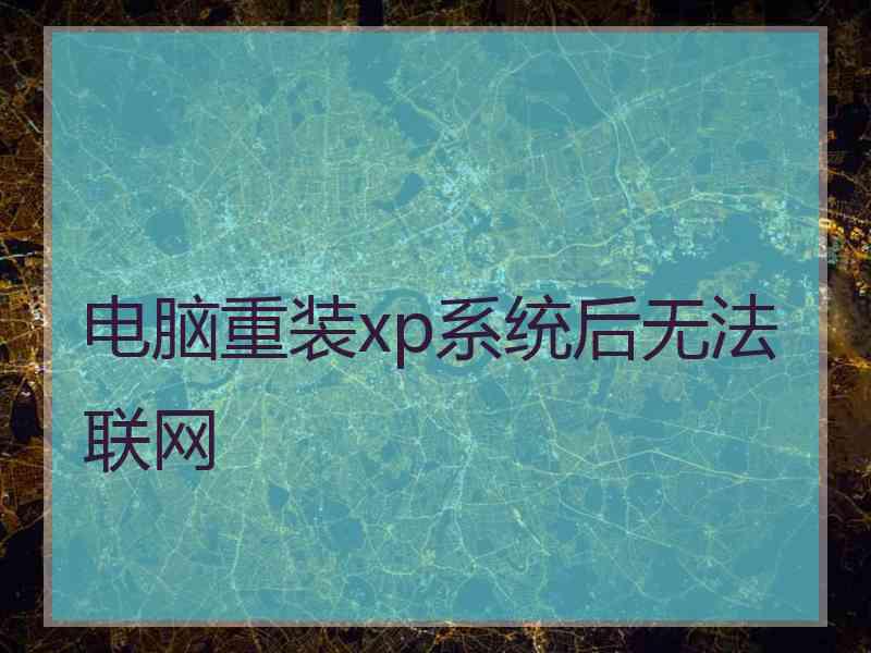 电脑重装xp系统后无法联网