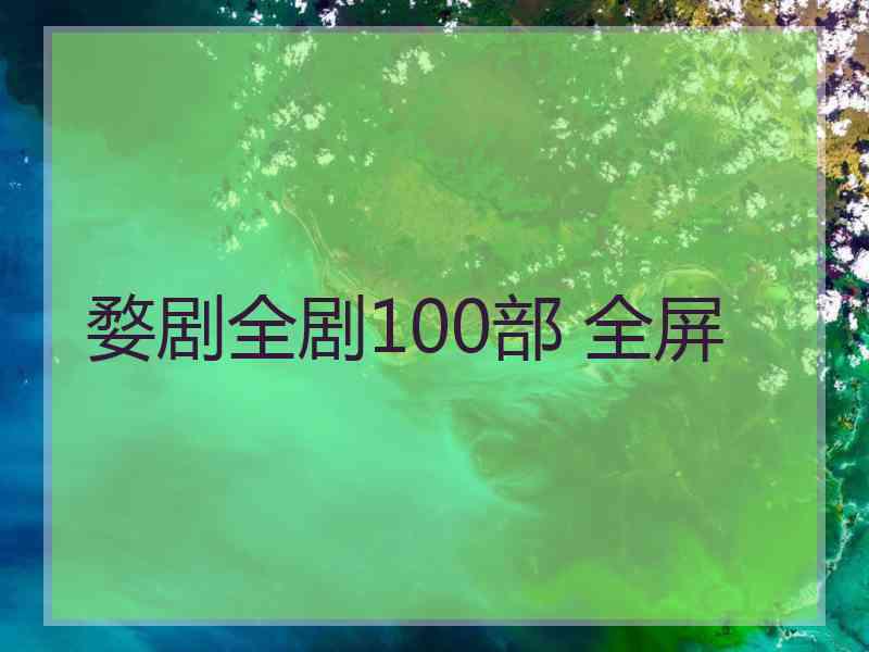 婺剧全剧100部 全屏