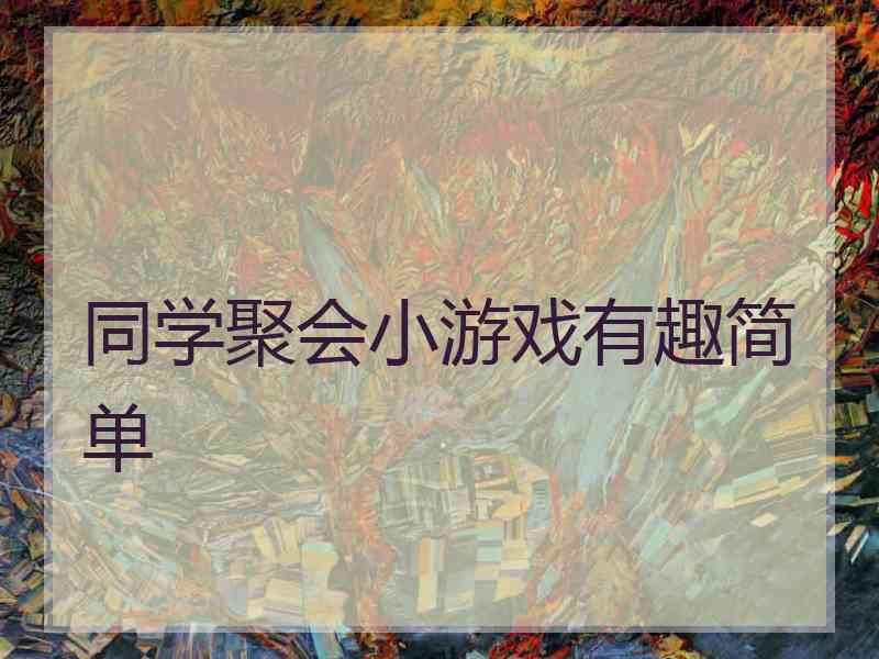 同学聚会小游戏有趣简单