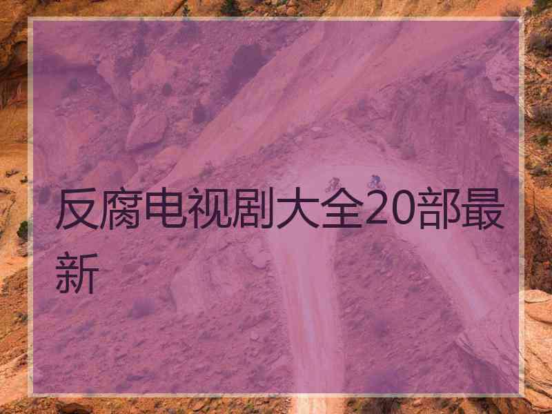 反腐电视剧大全20部最新