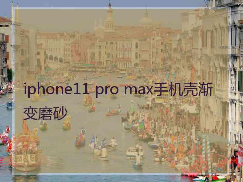 iphone11 pro max手机壳渐变磨砂