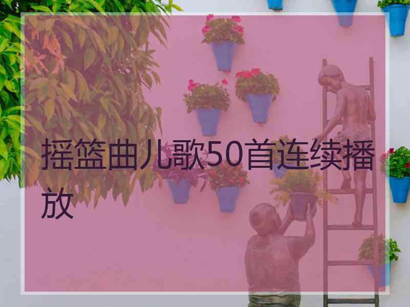 摇篮曲儿歌50首连续播放