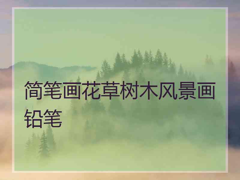 简笔画花草树木风景画铅笔