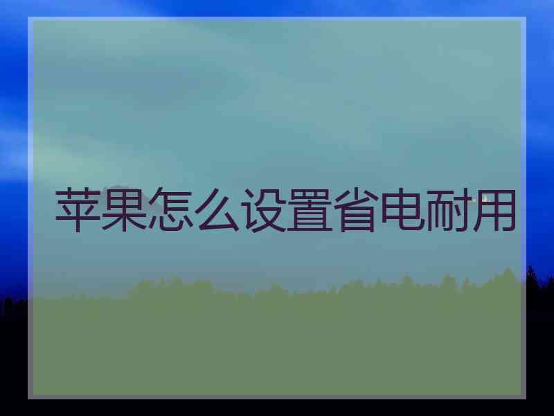 苹果怎么设置省电耐用