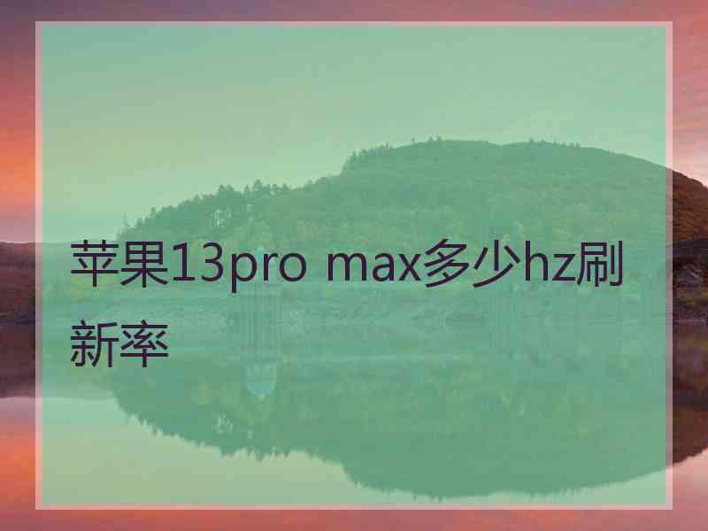 苹果13pro max多少hz刷新率