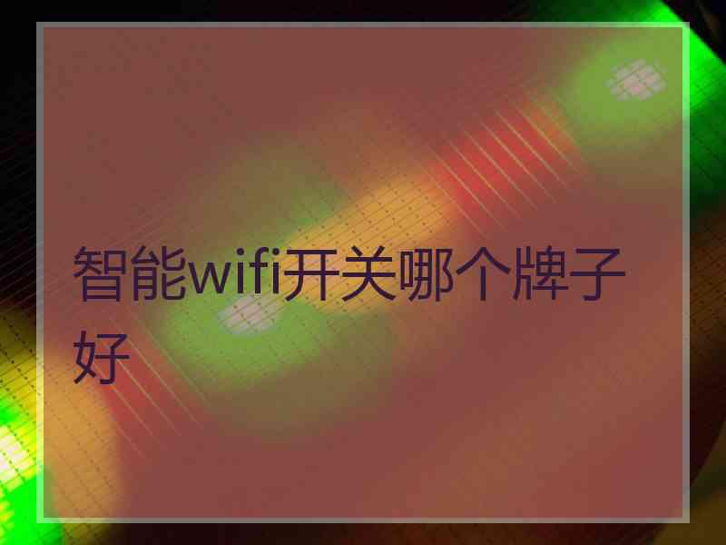 智能wifi开关哪个牌子好