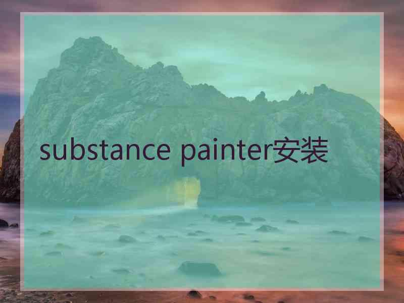 substance painter安装