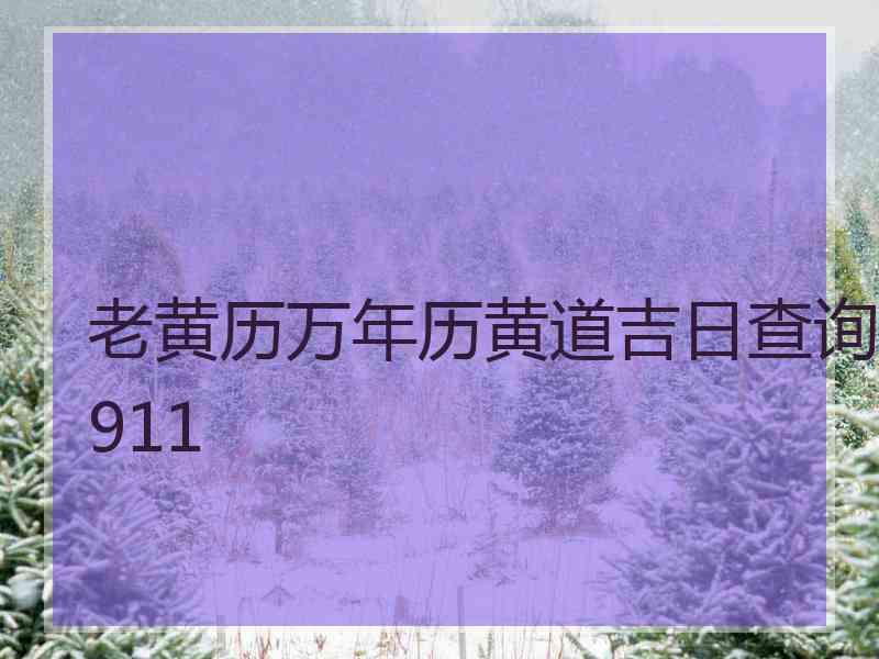 老黄历万年历黄道吉日查询911