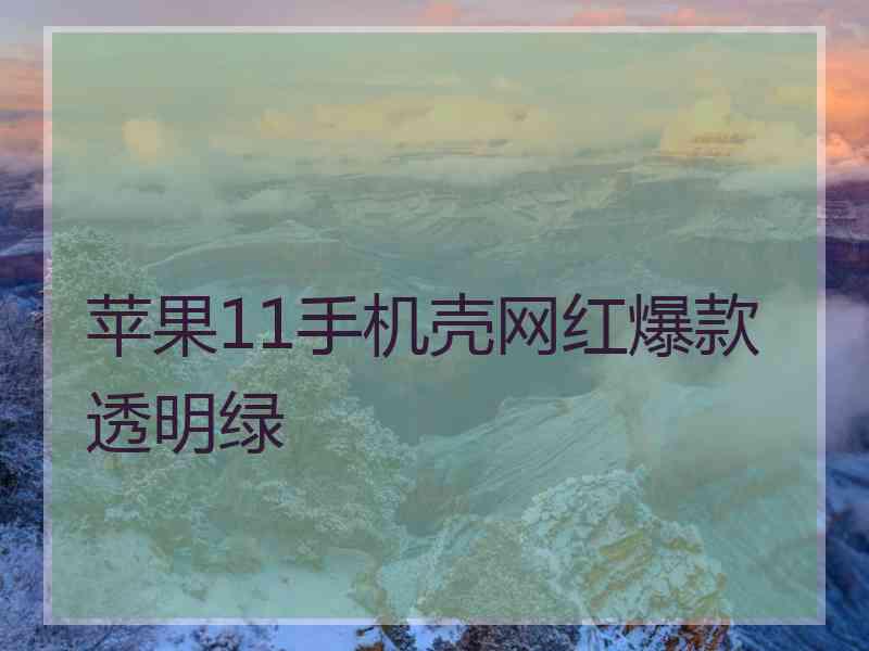 苹果11手机壳网红爆款透明绿