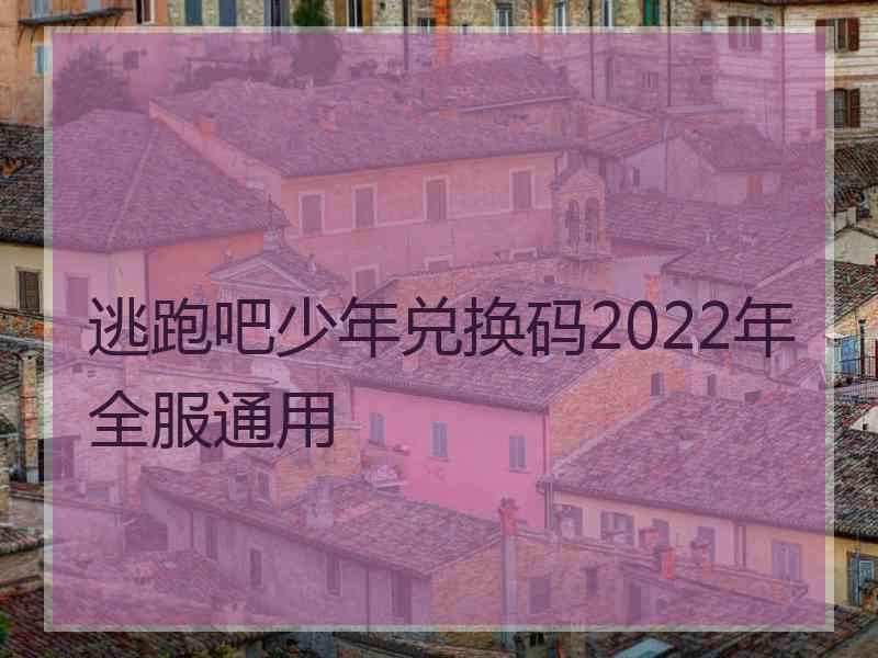 逃跑吧少年兑换码2022年全服通用