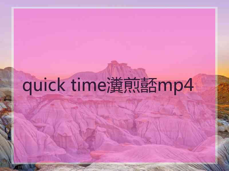 quick time瀵煎嚭mp4