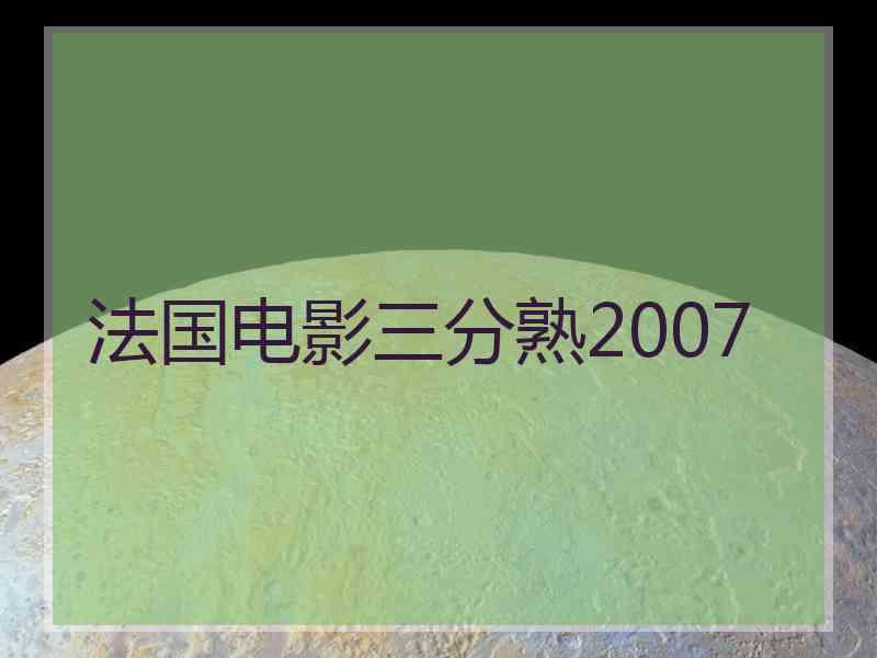 法国电影三分熟2007