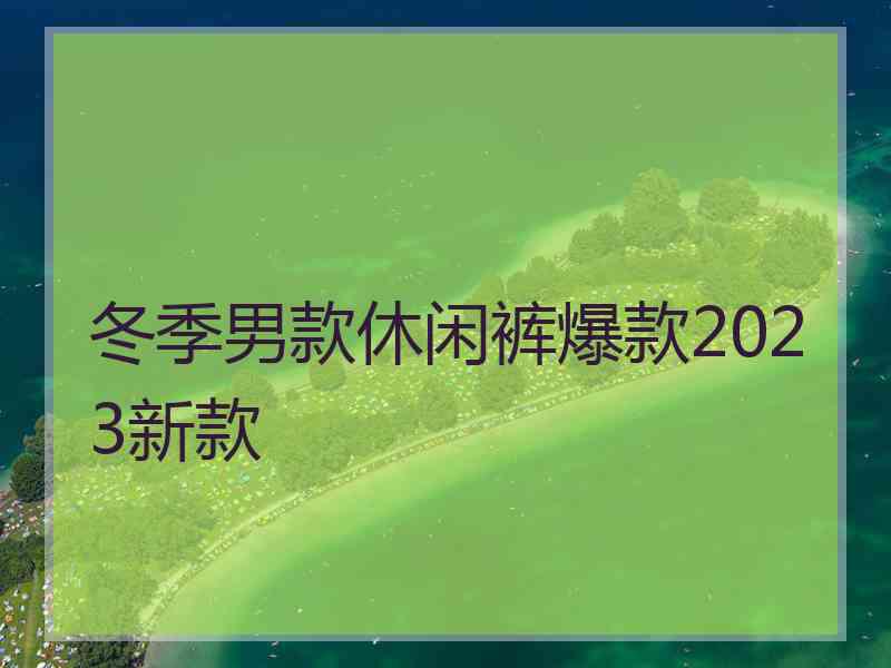 冬季男款休闲裤爆款2023新款