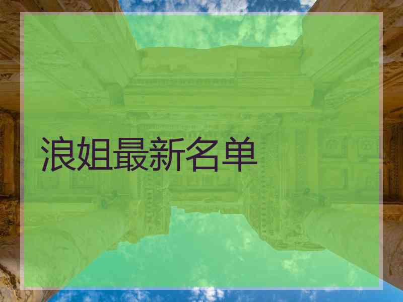 浪姐最新名单