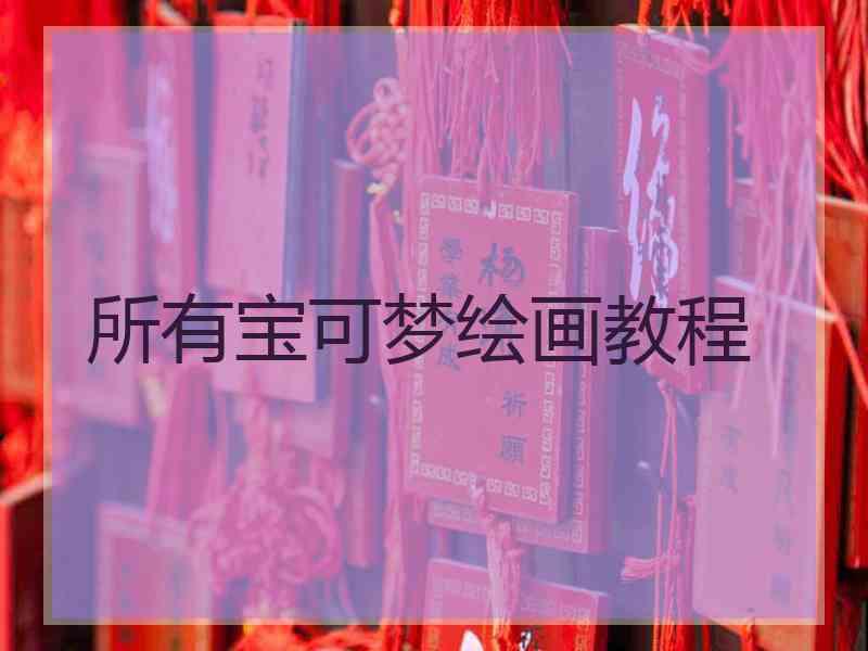 所有宝可梦绘画教程