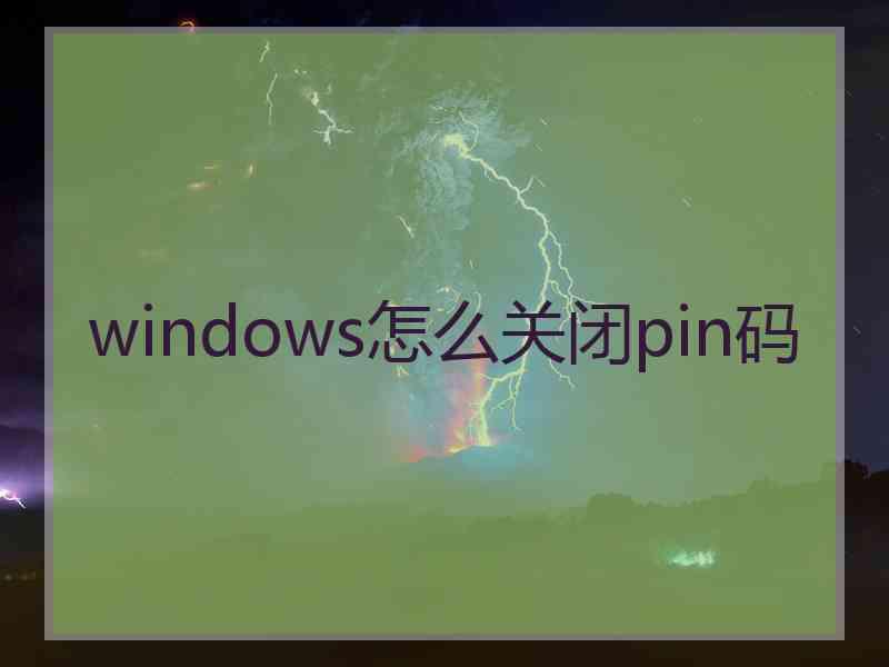 windows怎么关闭pin码