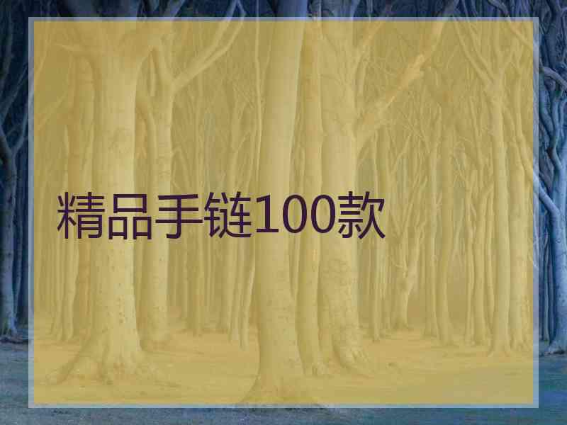 精品手链100款