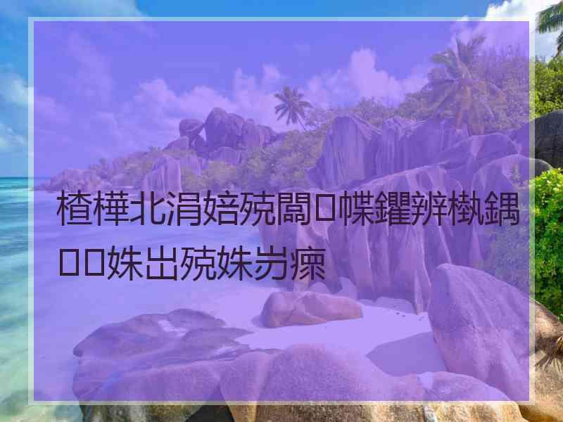 楂樺北涓婄殑闆幉鑺辨槸鍝姝岀殑姝岃瘝