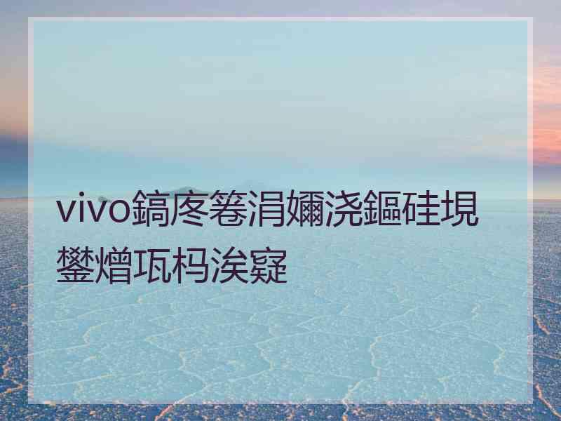 vivo鎬庝箞涓嬭浇鏂硅垷鐢熷瓨杩涘寲