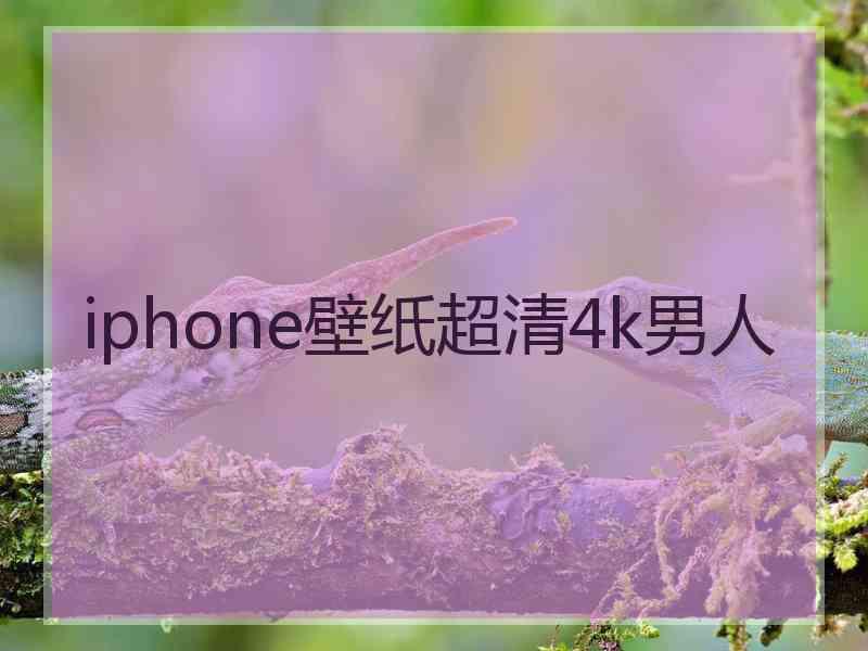 iphone壁纸超清4k男人