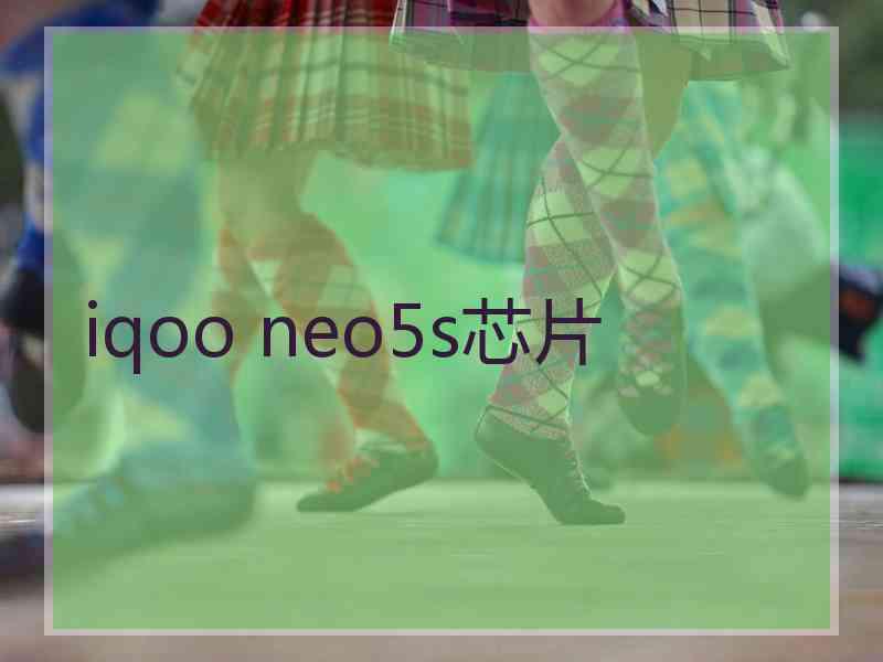 iqoo neo5s芯片