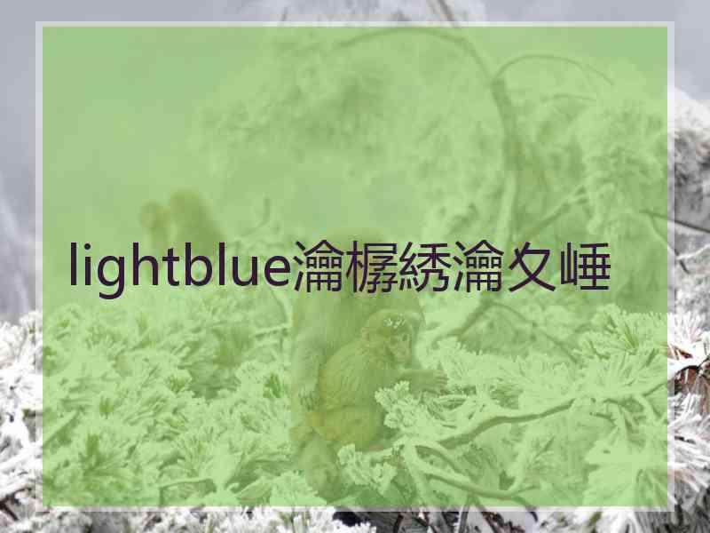 lightblue瀹樼綉瀹夊崜