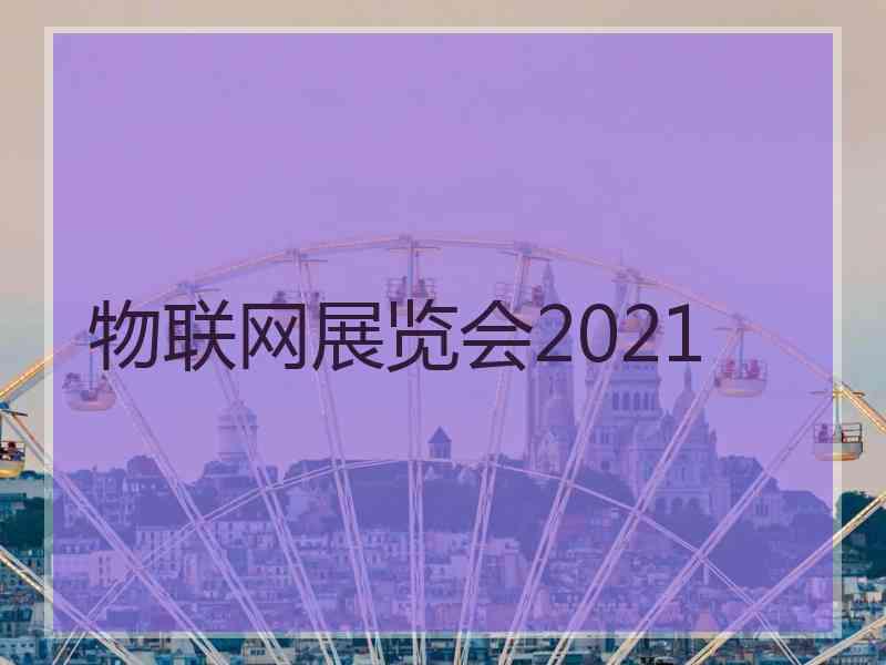 物联网展览会2021