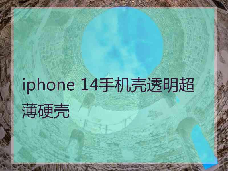 iphone 14手机壳透明超薄硬壳