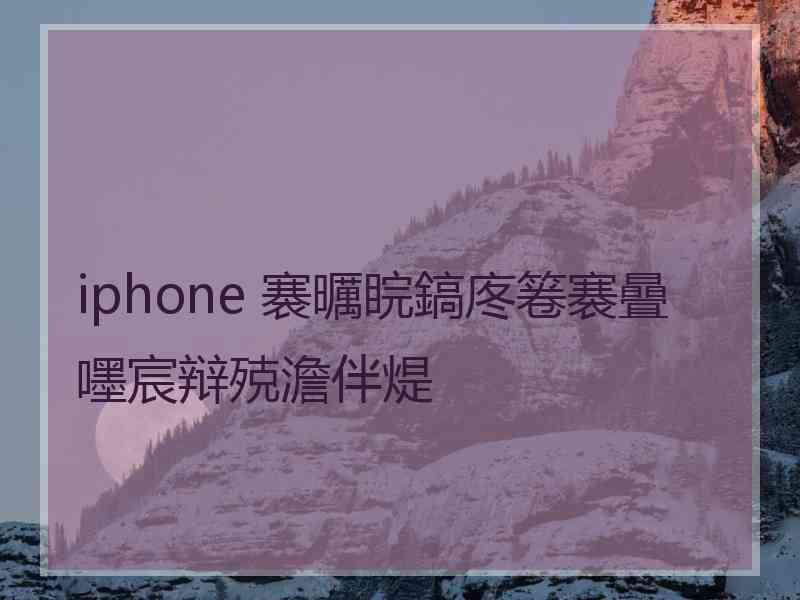 iphone 褰曞睆鎬庝箞褰曡嚜宸辩殑澹伴煶