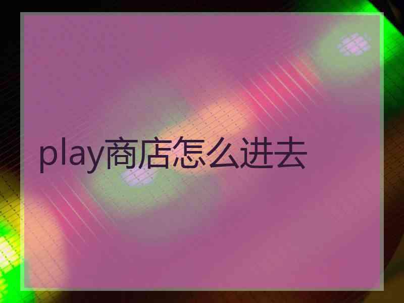 play商店怎么进去